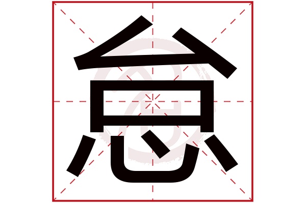 怠字