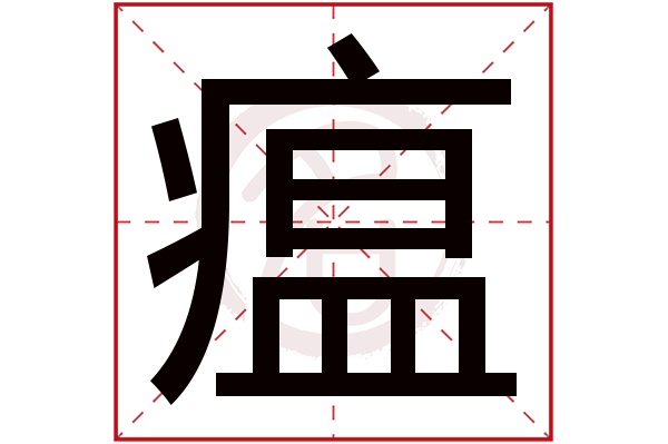 瘟字