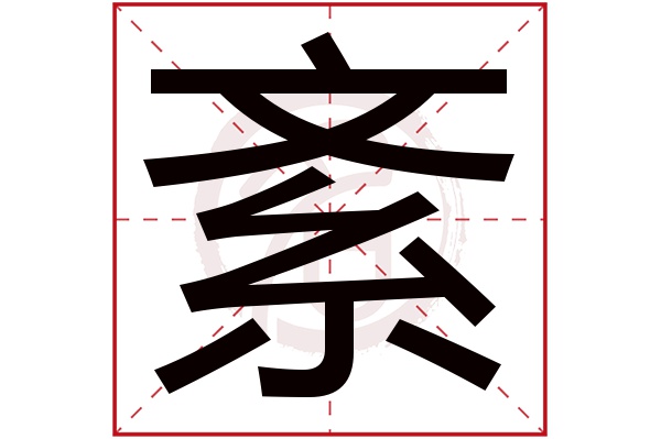 紊字