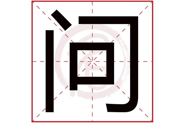 问字