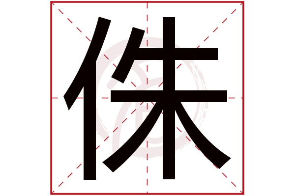 侏字