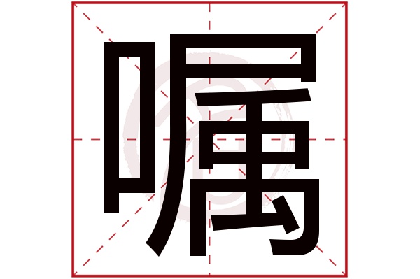 嘱字
