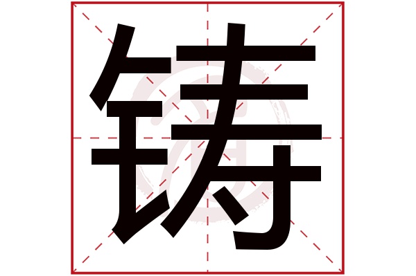 铸字