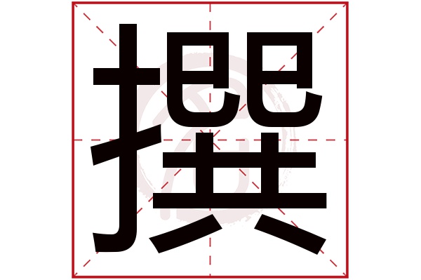 撰字