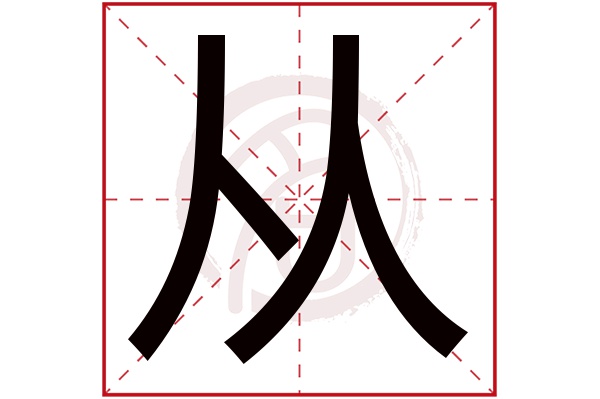 从字