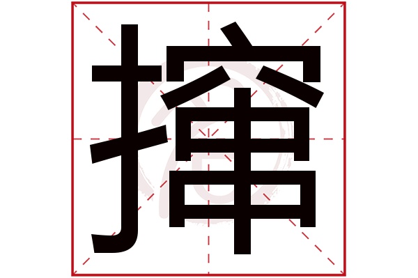 撺字