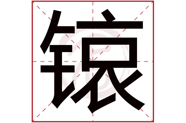 锿字