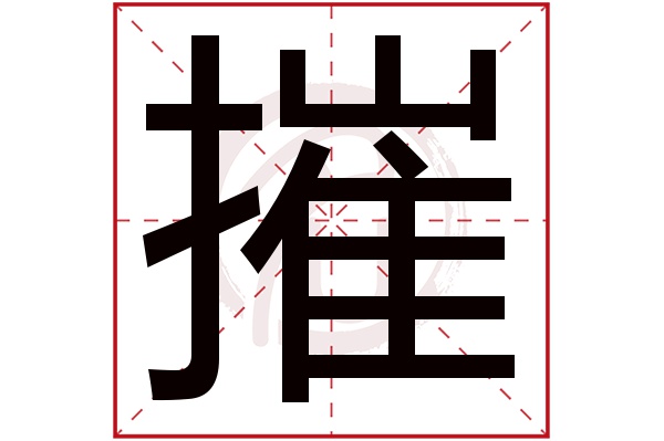摧字