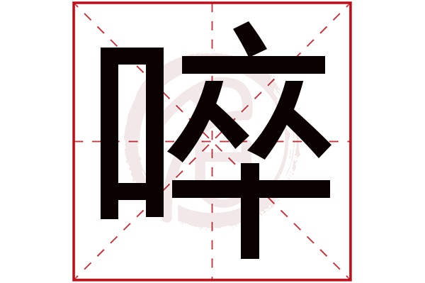啐字