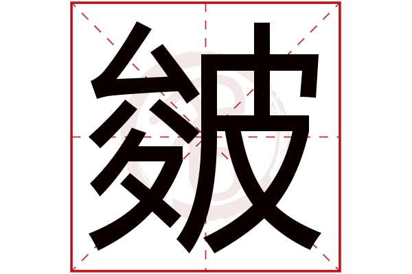 皴字