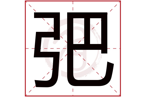 弝字