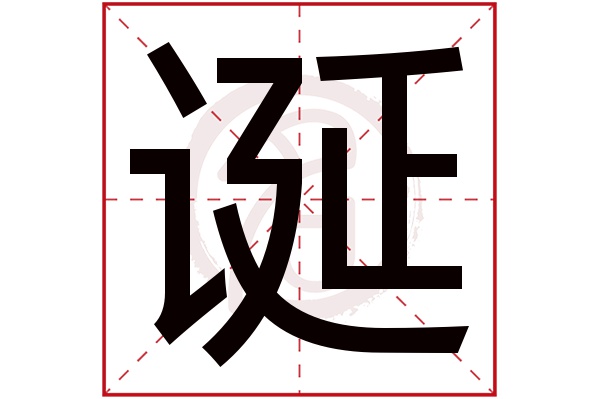 诞字