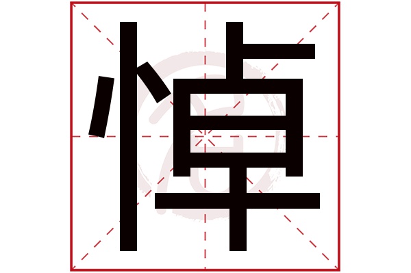 悼字