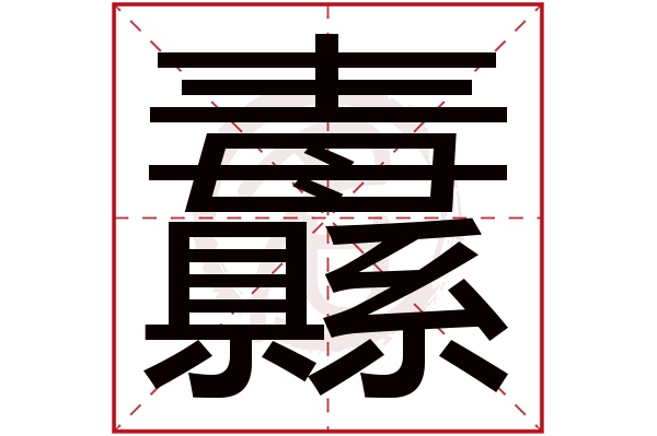 纛字