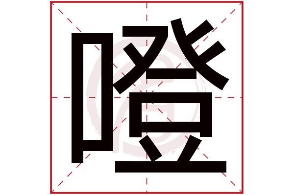 噔字