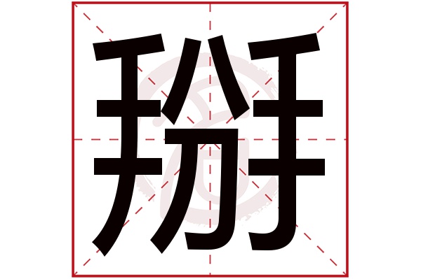 掰字