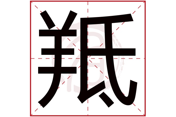 羝字