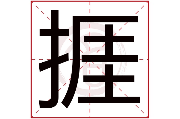 捱字