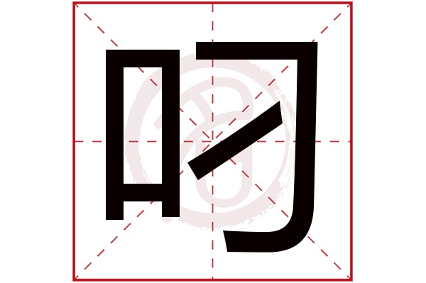 叼字