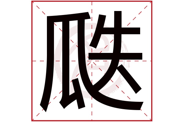 瓞字