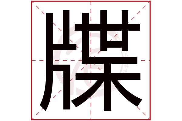 牒字