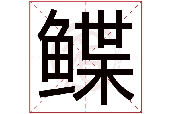 鲽字