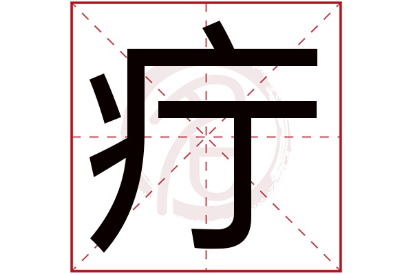 疔字