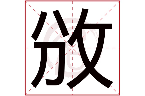 攽字