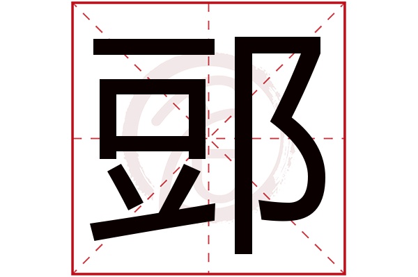 郖字