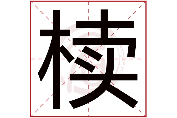 椟字