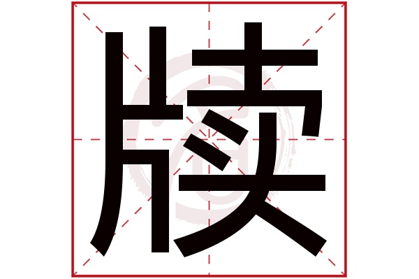 牍字