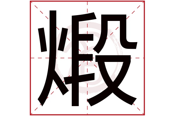 煅字