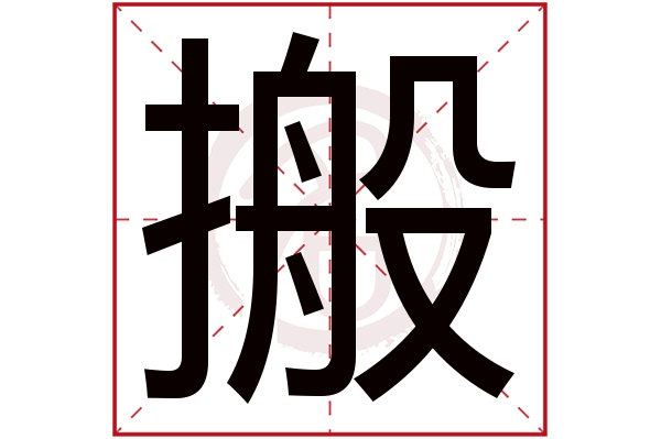 搬字