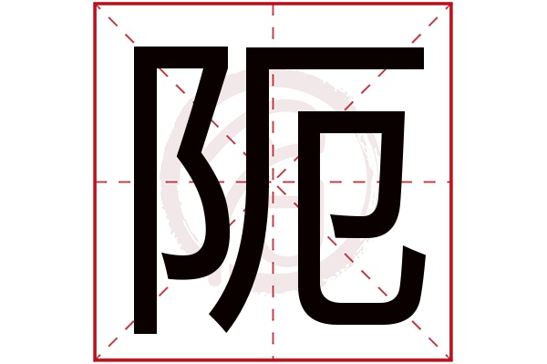 阨字