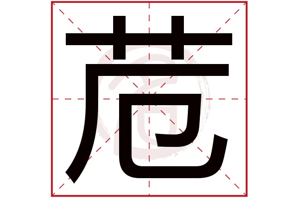 苊字