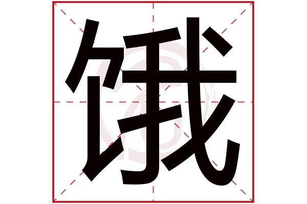 饿字