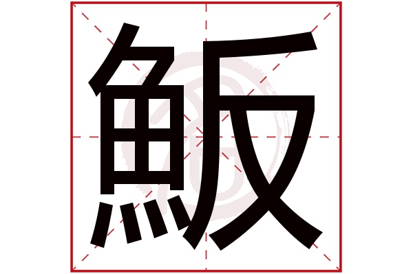 魬字