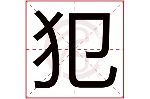 犯字