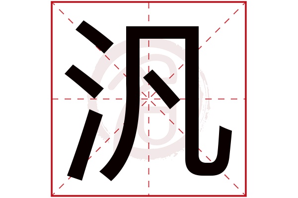 汎字