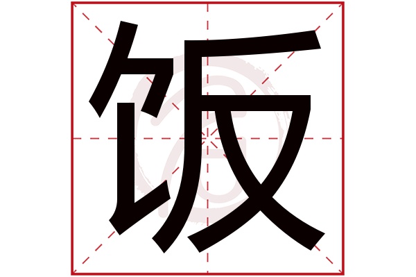 饭字