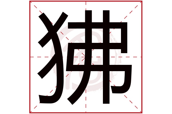 狒字