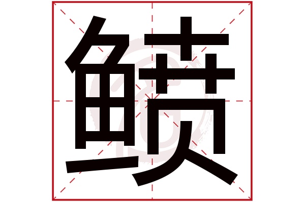 鲼字