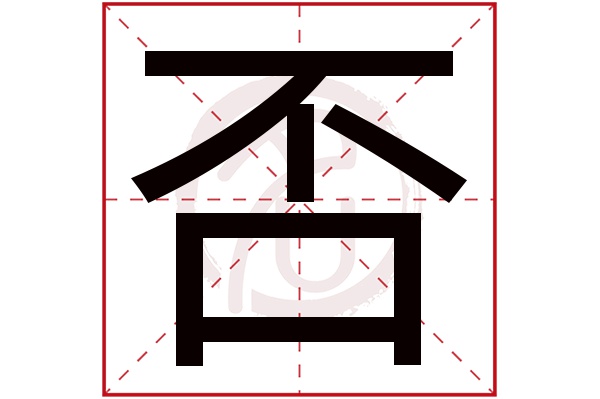 否字