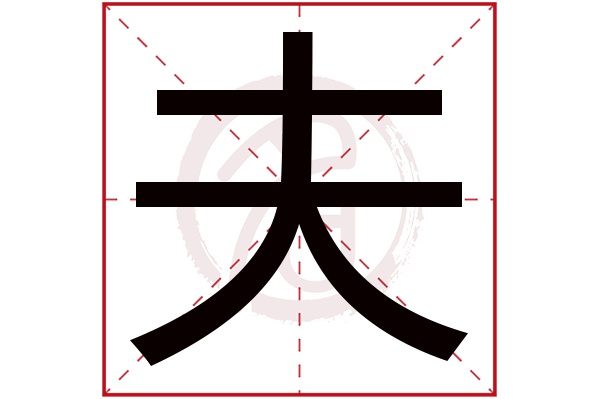 夫字