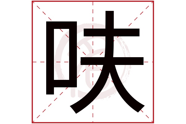 呋字