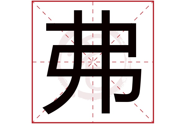 弗字