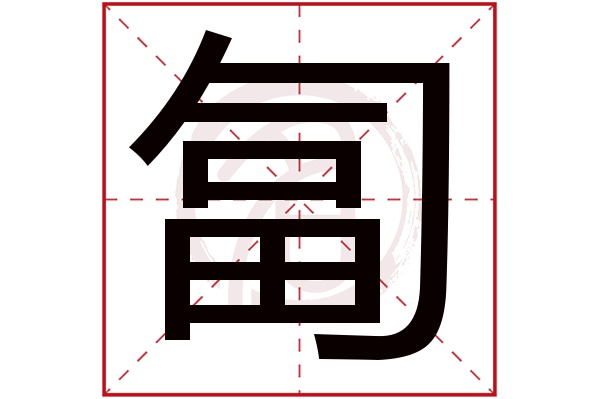 匐字
