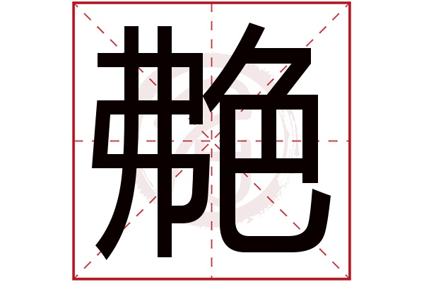 艴字
