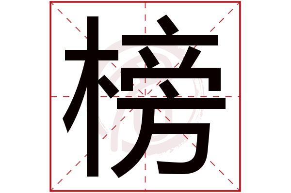 榜字