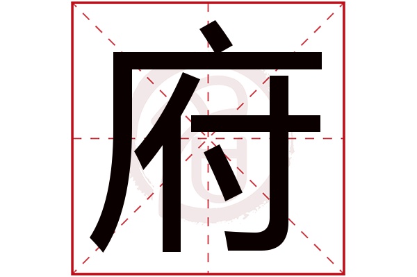 府字